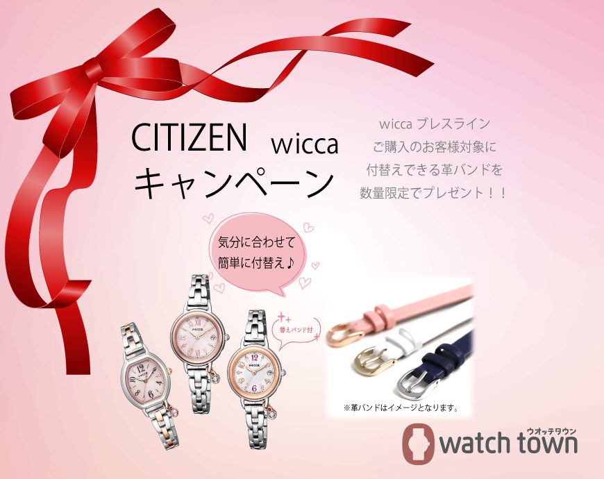 CITIZEN　ウィッカキャンペーン