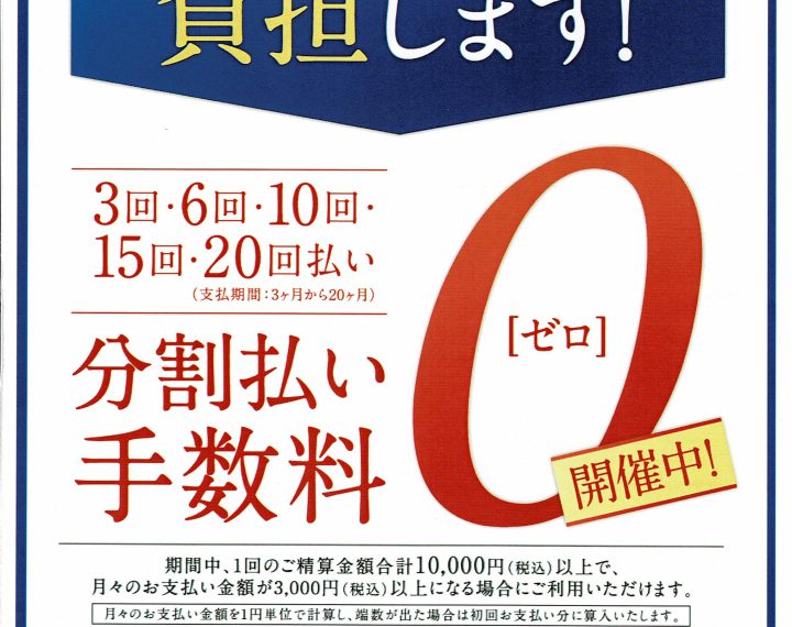 分割手数料　無料　開催中