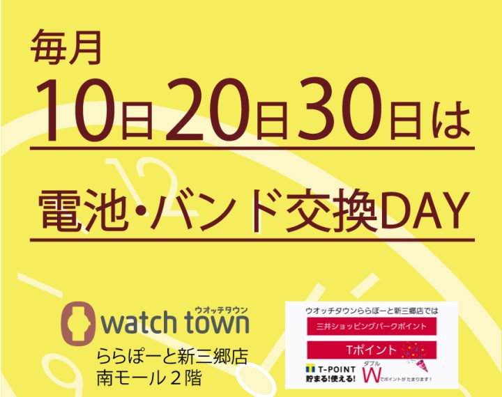 3/20は電池、バンド交換デー