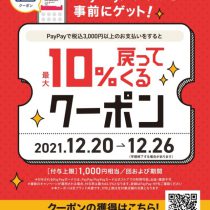 【PayPay最大10％戻ってくるクーポン】キャンペーン実施中！