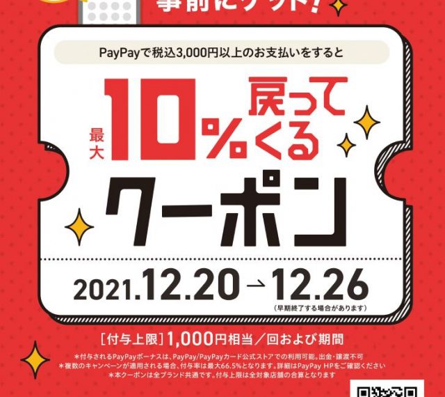 【PayPay最大10％戻ってくるクーポン】キャンペーン実施中！