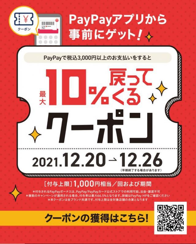 【PayPay最大10％戻ってくるクーポン】キャンペーン実施中！