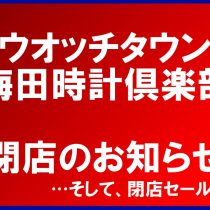 1/24まで ウオッチタウン梅田時計倶楽部 閉店セール実施中！