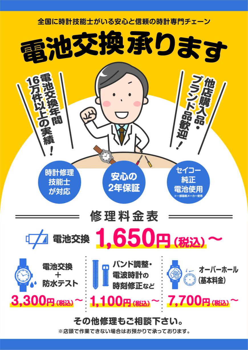☆電池・バンド交換☆