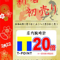 《12/30-1/3》年末年始・T-POINT20倍DAY!!