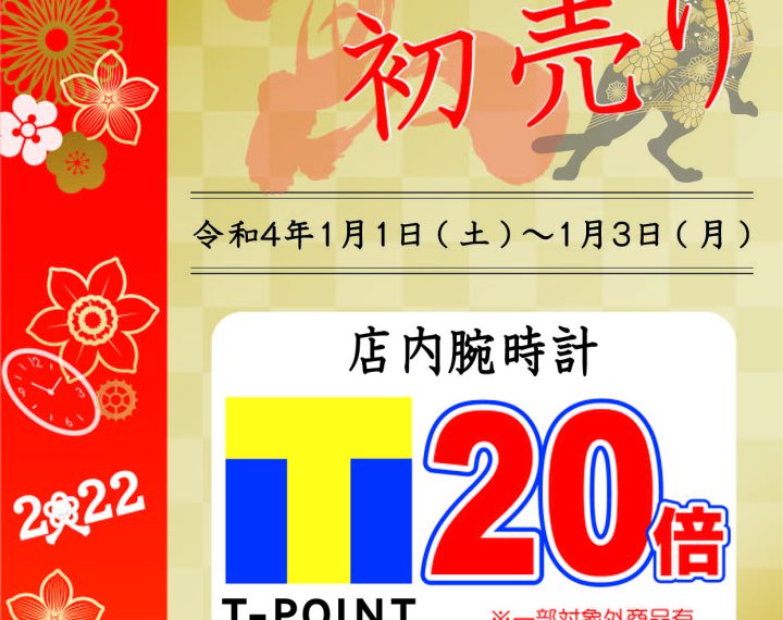 《12/30-1/3》年末年始・T-POINT20倍DAY!!