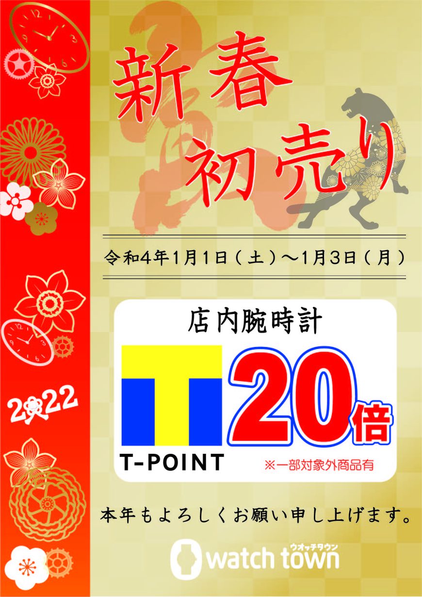 《12/30-1/3》年末年始・T-POINT20倍DAY!!