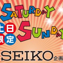 8月13日(土)・14日(日)はセイコー腕時計がお得です♪