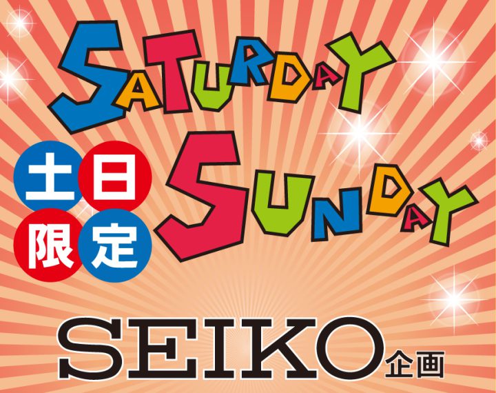 ☆3月12日・13日はサタデーサンデー割☆