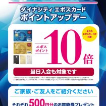 エポスポイント10倍DAYのご案内