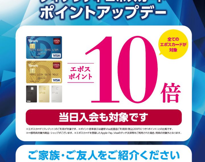 エポスポイント10倍DAYのご案内