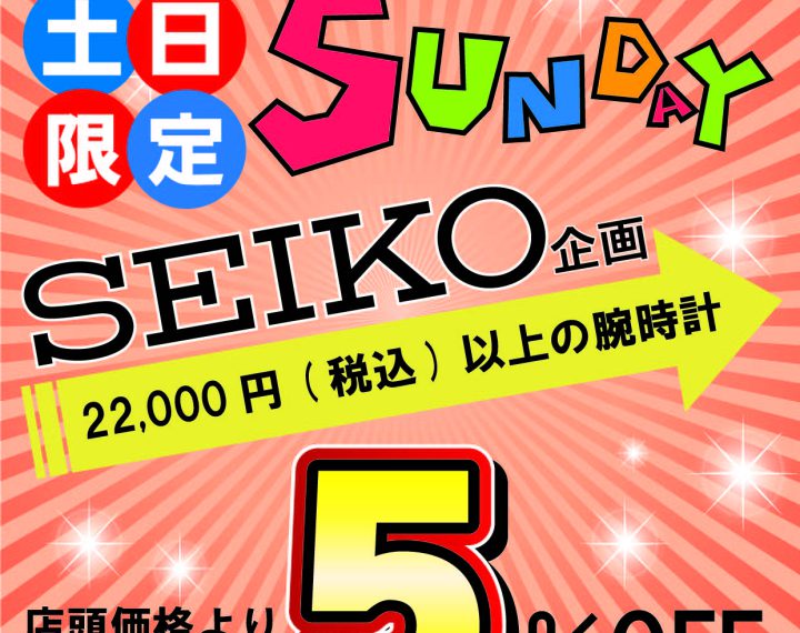 サタデー（土）、サンデー（日）割引☆