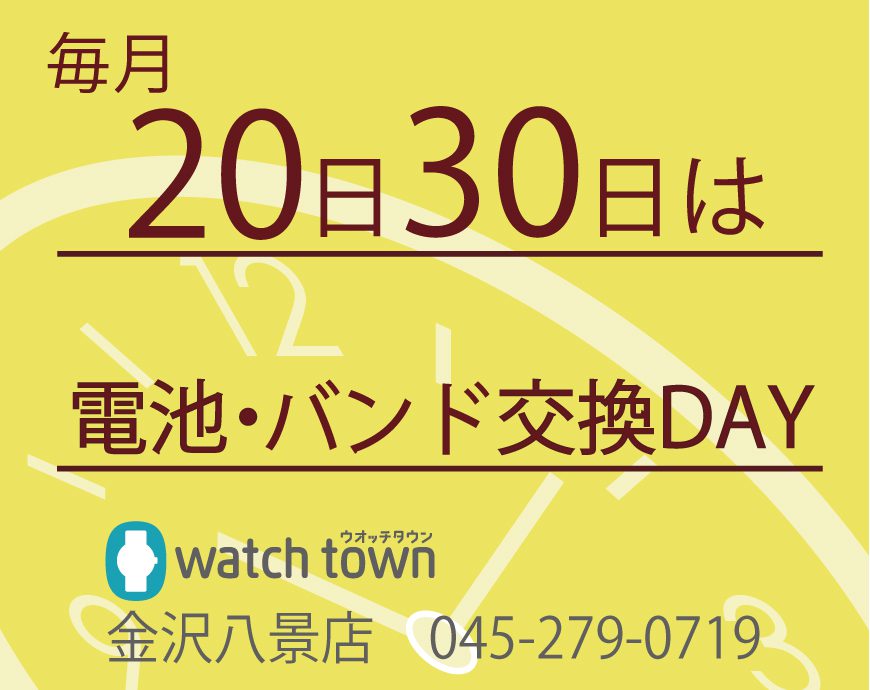 電池交換・バンド交換お得DAYのお知らせ！