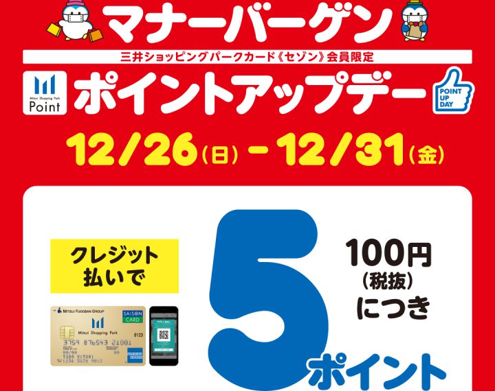 【新三郷限定】12/26(日)～12/31(金)までポイントアップデー