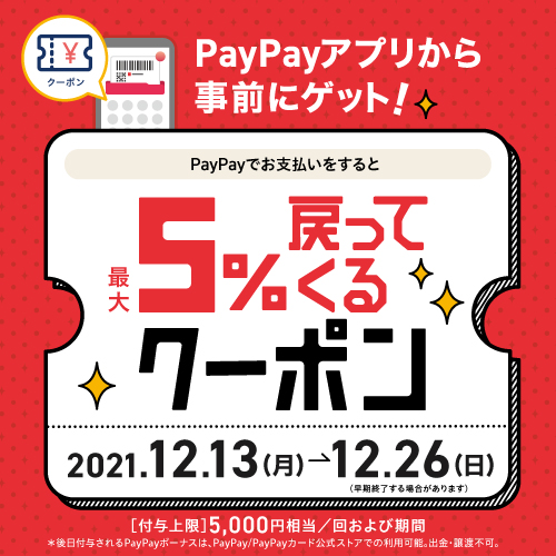 【新三郷限定】PayPayでお支払いをすると5%戻ってくるクーポン！