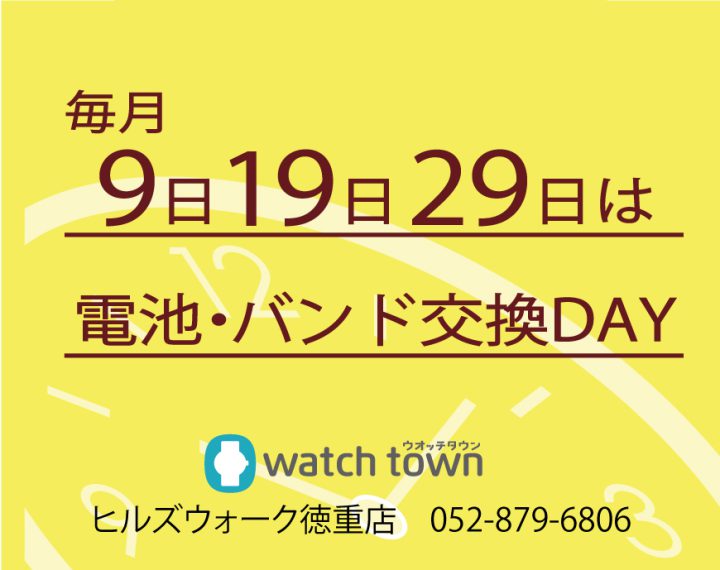 【12月19日はお客様感謝DAY！】電池交換・バンド交換がお得！！