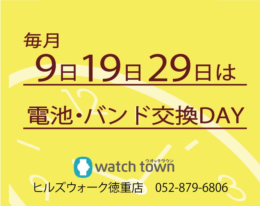 【12月19日はお客様感謝DAY！】電池交換・バンド交換がお得！！