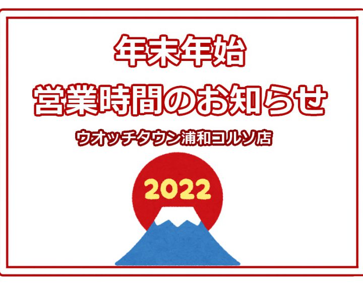 年末年始営業時間のお知らせ