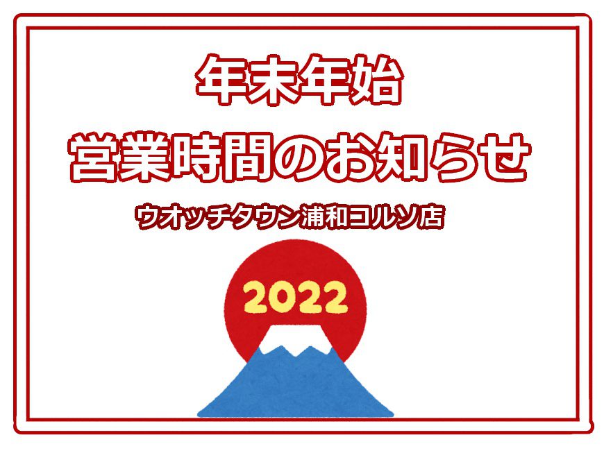 年末年始営業時間のお知らせ