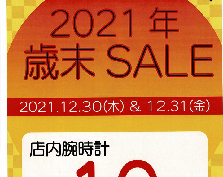 2021年　歳末セールのご案内！！！