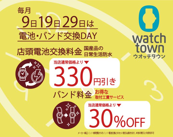 12/29は電池交換がお得♪330円お値引き、さらに時計バンド30％オフ！