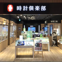時計倶楽部 ららぽーと愛知東郷店