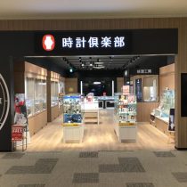 時計倶楽部 ららぽーと愛知東郷店