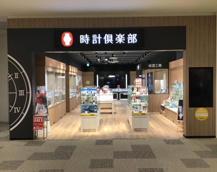 時計倶楽部 ららぽーと愛知東郷店