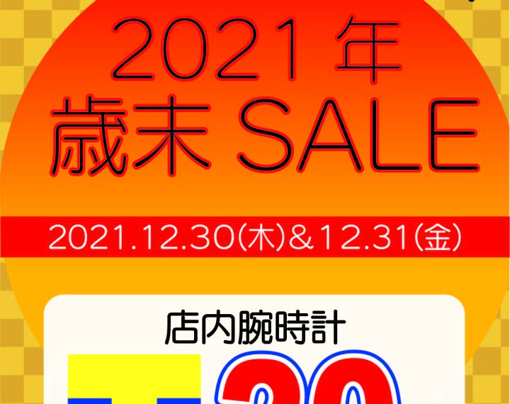 【12/30&12/31】今年最後はTポイント２０倍！