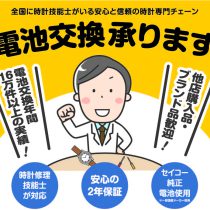 他店で購入された腕時計の電池交換、承ります！！！