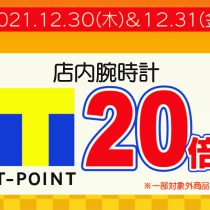 12月30日・31日は年内最後の、、、