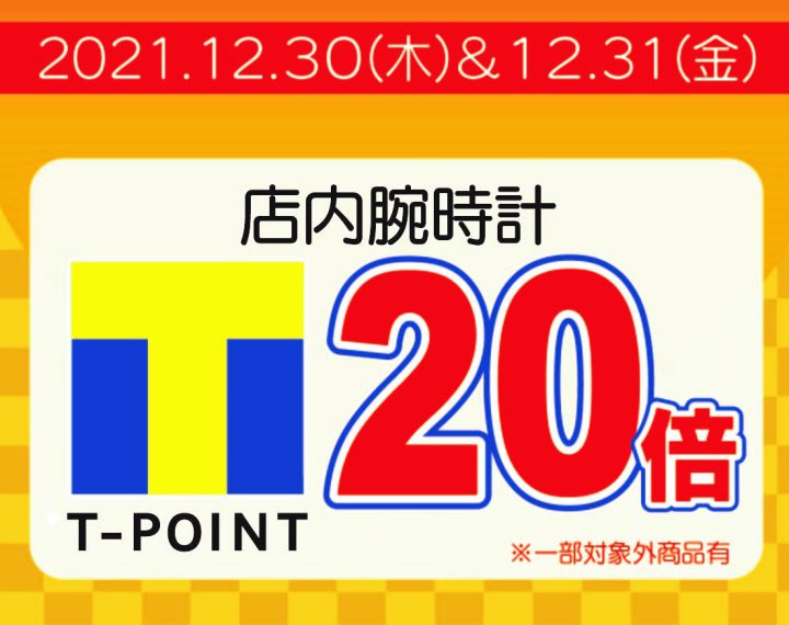 歳末特別企画「Tポイント20倍キャンペーン」！！