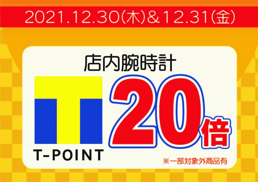 歳末特別企画「Tポイント20倍キャンペーン」！！