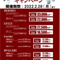 HERMES・GUCCI・Cartier・BVLGARI.分解掃除キャンペーン,