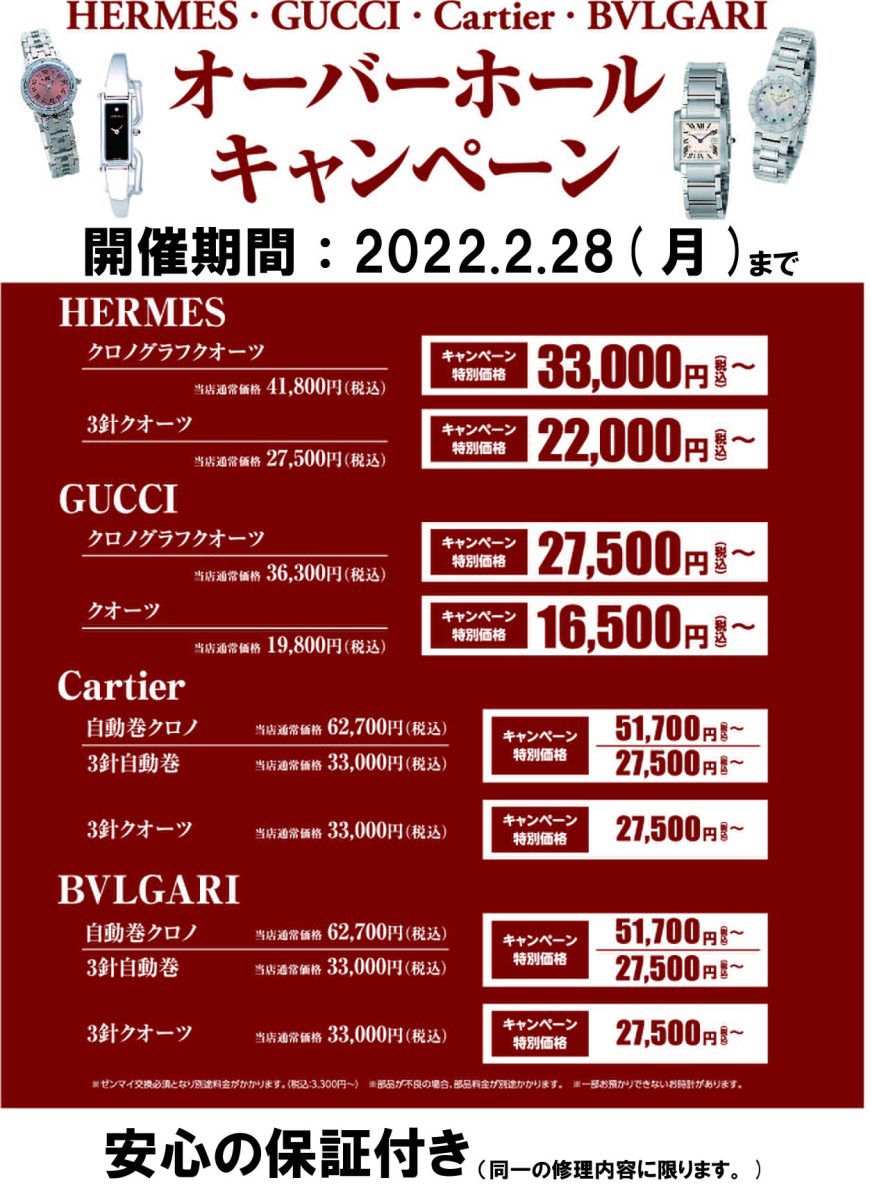 HERMES・GUCCI・Cartier・BVLGARI.分解掃除キャンペーン,