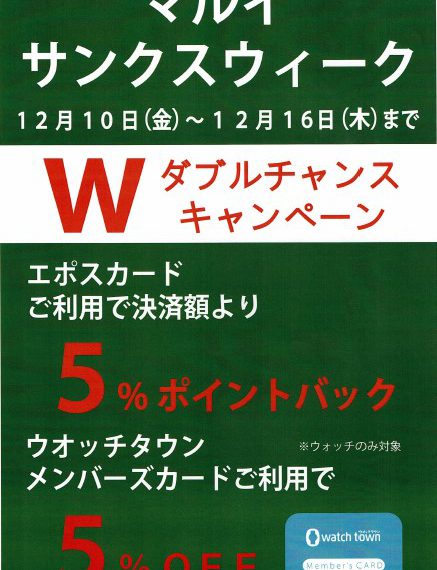 サンクスウィーク,Wチャンスキャンペーン,大宮マルイ,