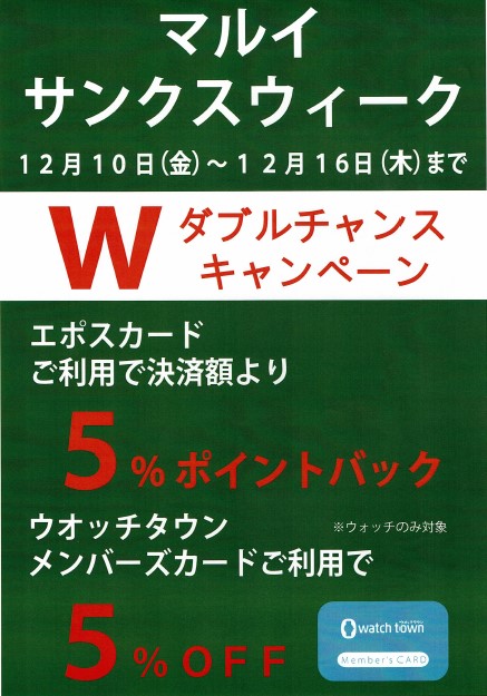 サンクスウィーク,Wチャンスキャンペーン,大宮マルイ,