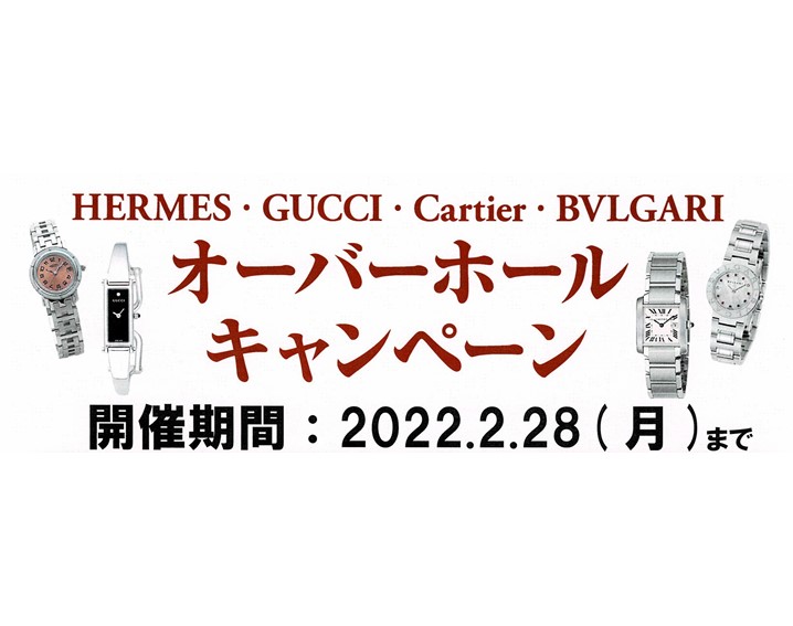 エルメス・グッチ・カルティエ・ブルガリの分解掃除キャンペーン