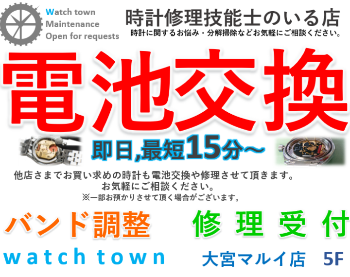 電池交換,即日,バンド調整,大宮マルイ５F、