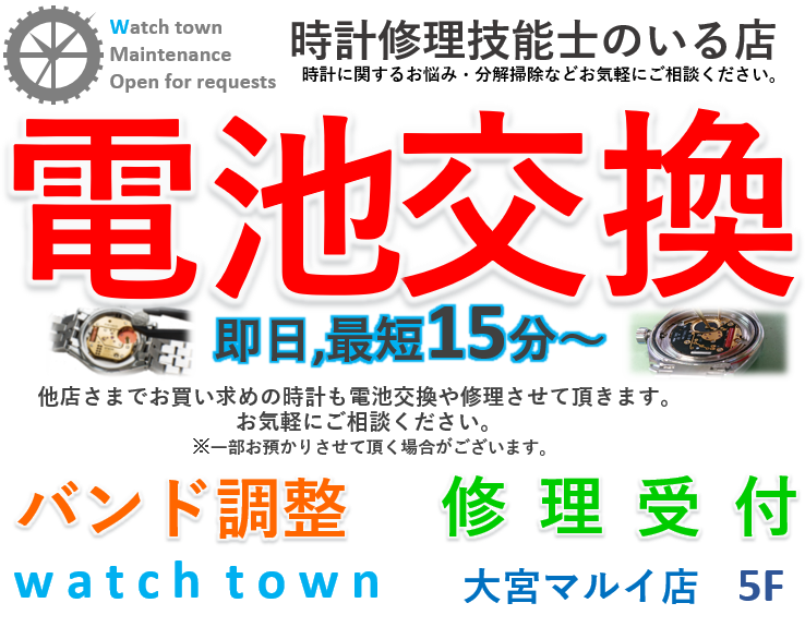 電池交換,即日,バンド調整,大宮マルイ５F、