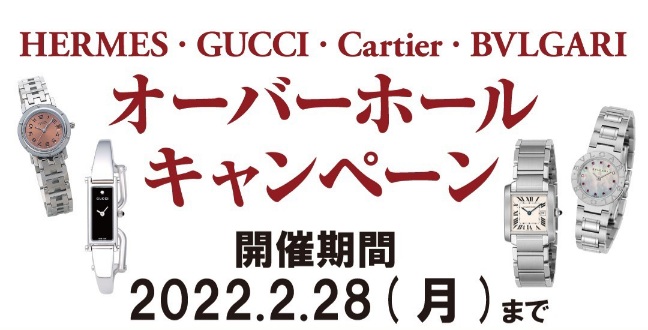 オーバーホールキャンペーン開催！