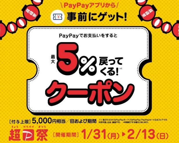 【新三郷限定】PayPayでお支払いをすると5%戻ってくるクーポン！