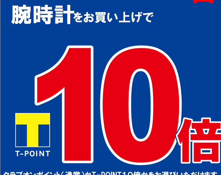 1月29・30日はTポイント10倍‼