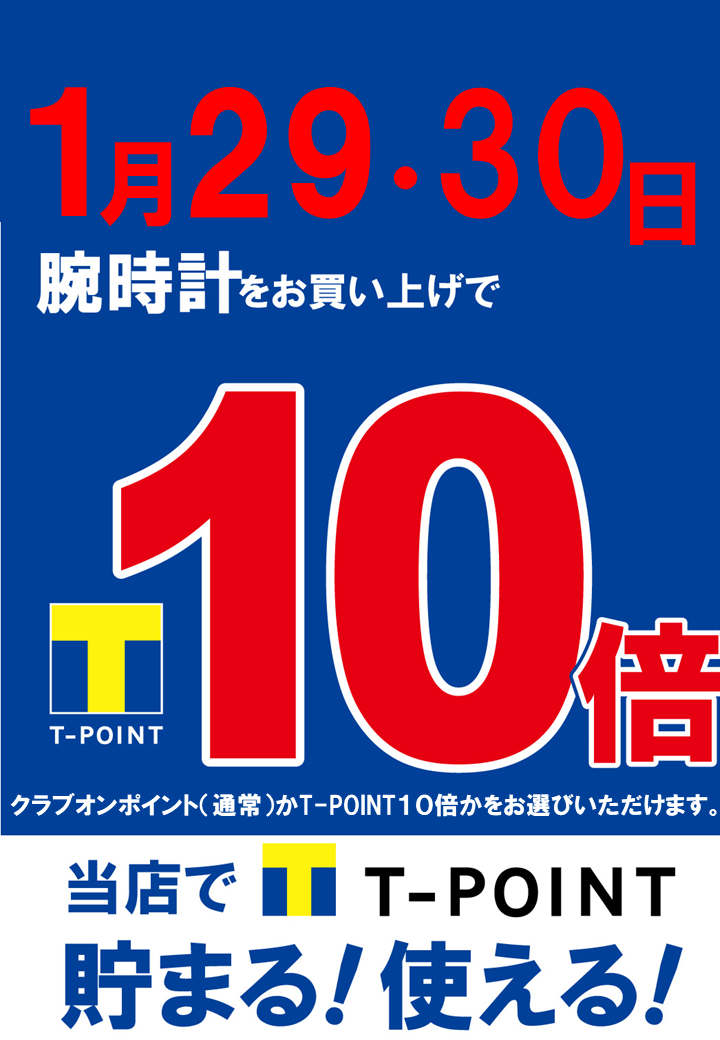 1月29・30日はTポイント10倍‼