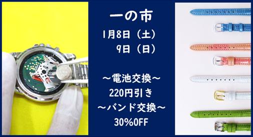 1月8日（土）・9日（日）は一の市