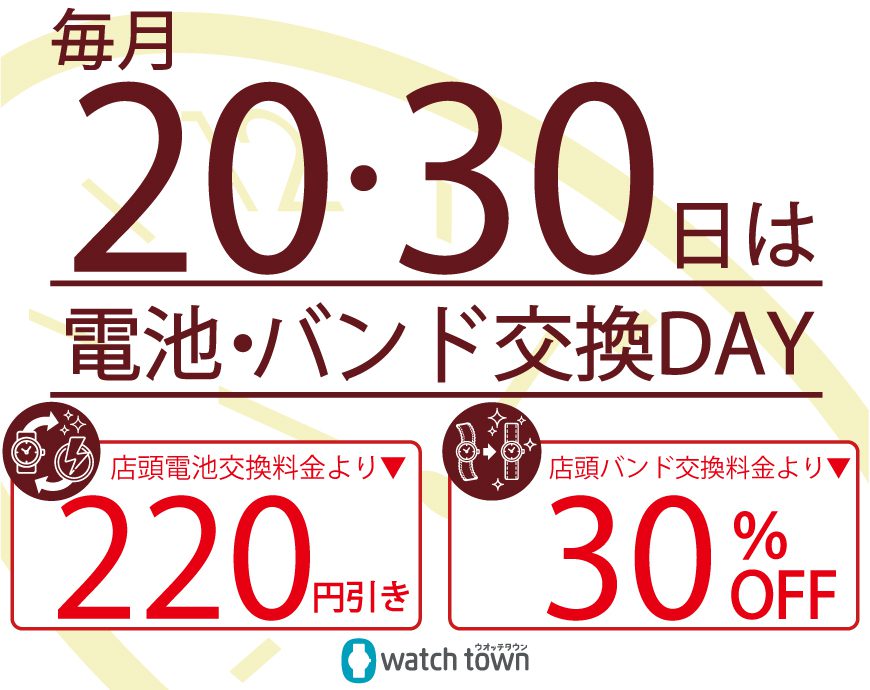 毎月恒例の電池交換＆バンド交換サービスデー１月20日開催。