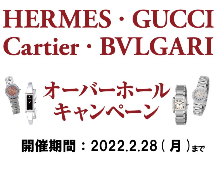 【告知】1月7日(金)～2月28日(月)実施「オーバーホールキャンペーン」