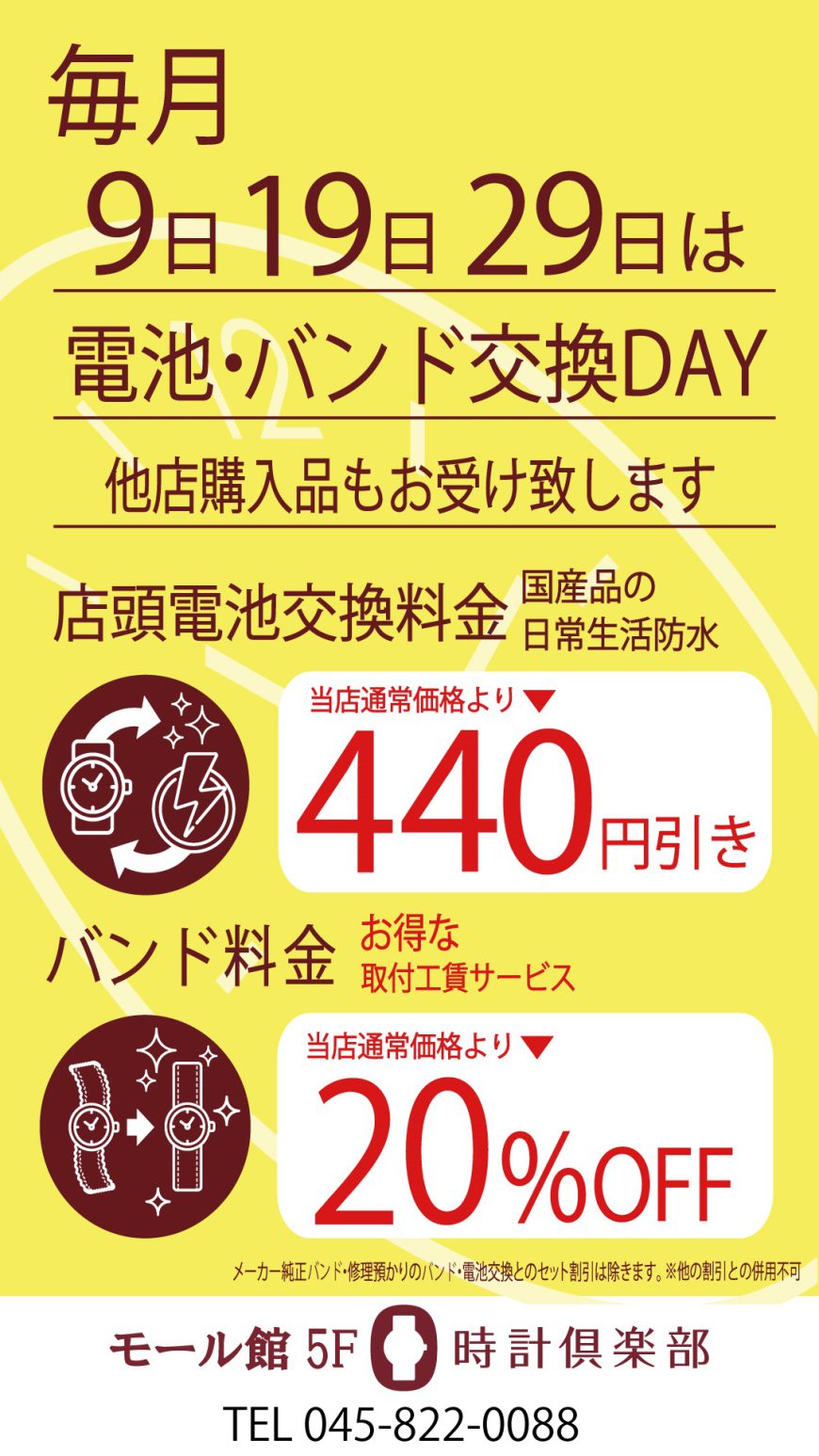 毎月9のつく日は電池・バンド交換DAY！