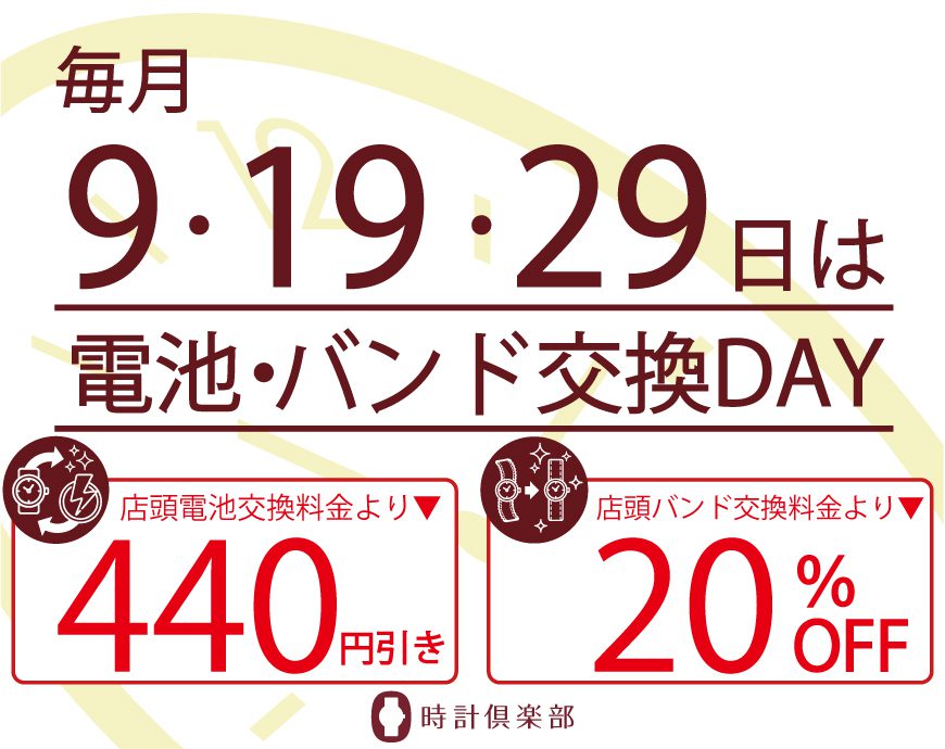 毎月9のつく日は電池交換DAY！