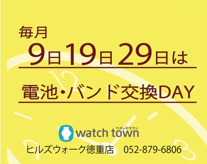 【1月9日(日)はお客様感謝DAY！】電池交換・バンド交換がお得！！